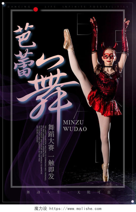 舞蹈单页梦幻舞蹈比赛芭蕾舞蹈海报宣传单芭蕾模特